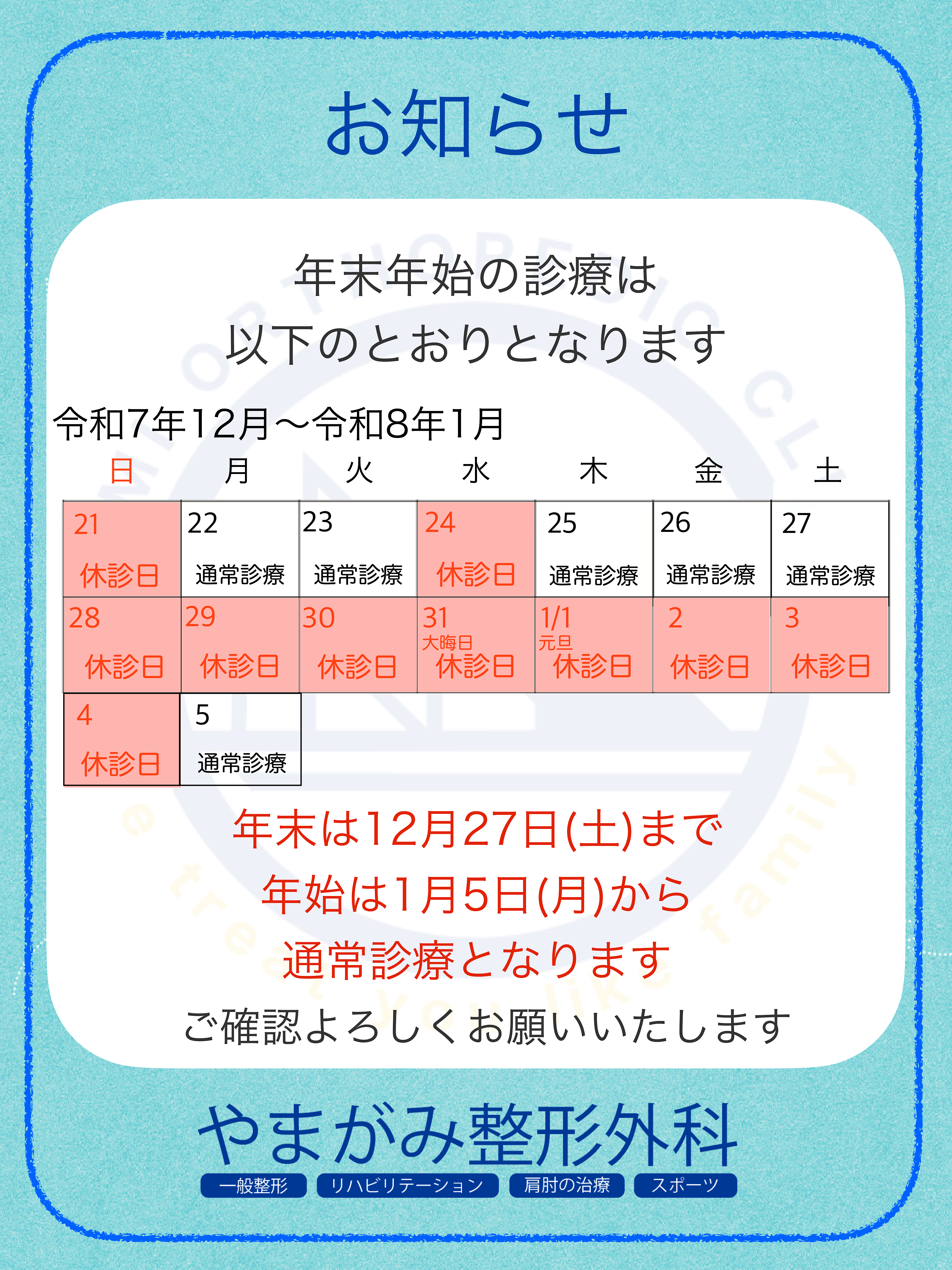 年末年始