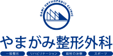 やまがみ整形外科