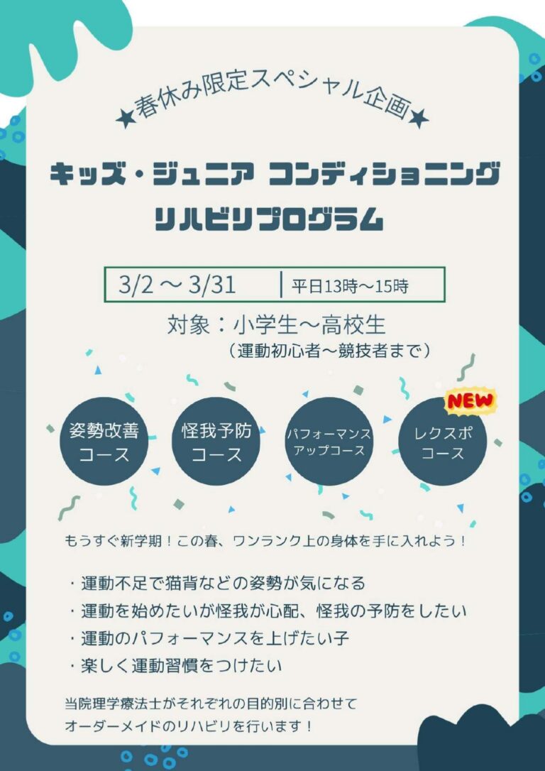 春休みキッズ・ジュニアコンディショニングリハビリプログラム開催のお知らせ！